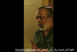 ما که ازاین خوشگلی خیری ندیدیم | (پیرپسر) فیلمی از حسن پورشیرازی