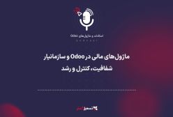پادکست: ماژول‌های مالی در Odoo و سازمان یار – شفافیت، کنترل و رشد