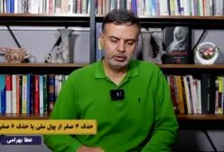 حذف 4 صفر از پول ملی یا حذف 6 صفر؟