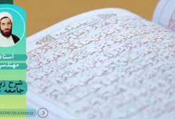 شرح زیارت جامعه کبیره.ج 46