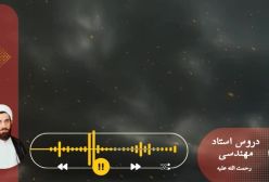 اسفار استاد مهندسی ره ج 24