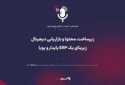 پادکست | زیرساخت، محتوا و بازاریابی دیجیتال؛ زیربنای یک ERP پایدار و پویا