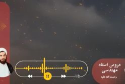 اسفار استاد مهندسی ره ج 27