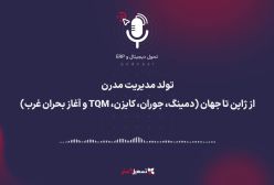 پادکست | تولد مدیریت مدرن: از ژاپن تا جهان (دمینگ، جوران، کایزن، TQM و آغاز بحران غرب)