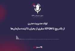 پادکست | تولد مدیریت مدرن: از بالدریج تا EFQM؛ سفری از بحران تا آینده سازمان‌ها