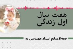 هفت سال اول زندگی 34