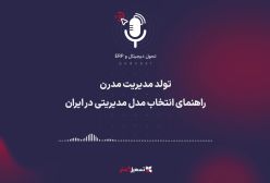 پادکست | تولد مدیریت مدرن: راهنمای انتخاب مدل مدیریتی در ایران
