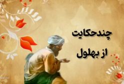حکایت‌های قدیمی / چند داستان خنده‌دار و شیرین از بهلول