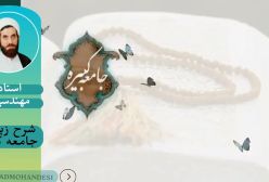 شرح زیارت جامعه کبیره ج 76