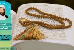 شرح زیارت جامعه کبیره استاد مهندسی ج 72