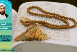 شرح زیارت جامعه کبیره ج 81