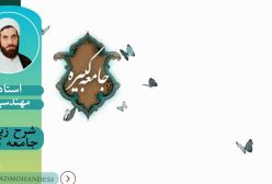 شرح زیارت جامعه کبیره ج 78