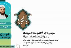 شرح زیارت جامعه کبیره ج 75