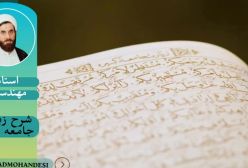 شرح زیارت جامعه کبیره ج 79