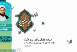 شرح زیارت جامعه کبیره استاد مهندسی ج 74