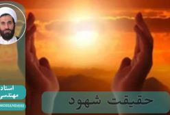 شهود عارفانه!