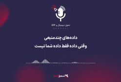 پادکست | داده‌های چندمنبعی؛ وقتی داده فقط داده شما نیست