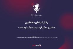 پادکست | رفتار شبکه‌ای مخاطبین؛ مشتری دیگر فرد نیست، یک نود است