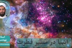 تبلیغ امام زمان عج از طریق فطرت