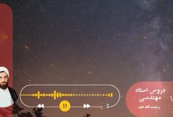 اسفار استاد مهندسی ره81