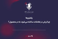 پادکست | پلتفرم‌ها؛ چرا ارزش در تعاملات ساخته می‌شود، نه در محصول؟