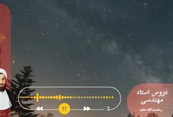 اسفار استاد مهندسی ره. جلد اول . ج 85