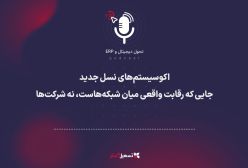 پادکست | اکوسیستم‌های نسل جدید؛ جایی که رقابت واقعی میان شبکه‌هاست، نه شرکت‌ها