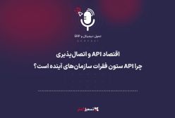پادکست | اقتصاد API و اتصال‌پذیری؛ چرا API ستون فقرات سازمان‌های آینده است؟