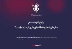 پادکست | بلوغ اکوسیستم؛ سازمان شما واقعاً کجای بازی ایستاده است؟