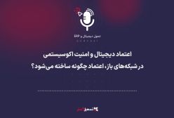 پادکست | اعتماد دیجیتال و امنیت اکوسیستمی؛ در شبکه‌های باز، اعتماد چگونه ساخته می‌شود؟