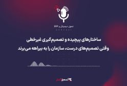 پادکست | ساختارهای پیچیده و تصمیم‌گیری غیرخطی؛ وقتی تصمیم‌های درست، سازمان را به بیراهه می‌برند