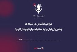پادکست | طراحی انگیزش در شبکه‌ها؛ چطور بازیگران را به مشارکت پایدار وادار کنیم؟