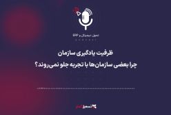 پادکست | ظرفیت یادگیری سازمان؛ چرا بعضی سازمان‌ها با تجربه جلو نمی‌روند؟