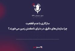 پادکست | سازگاری با عدم قطعیت؛ چرا سازمان‌های دقیق، در دنیای نامطمئن زمین می‌خورند؟