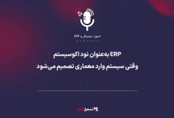 پادکست | ERP به‌عنوان نود اکوسیستم؛ وقتی سیستم وارد معماری تصمیم می‌شود