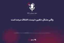 پادکست | وقتی مشکل «تغییر» نیست، اختلاف سرعت است