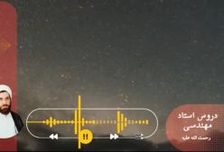 اسفار استاد مهندسی ره. جلد اول . ج 93