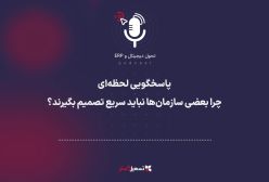 پادکست | پاسخگویی لحظه‌ای؛ چرا بعضی سازمان‌ها نباید سریع تصمیم بگیرند؟