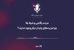 پادکست | مزیت رقابتی و شرط بقا؛ چرا مزیت‌های پایدار دیگر وجود ندارند؟