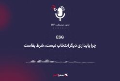 پادکست |‏ ESG؛ چرا پایداری دیگر انتخاب نیست، شرط بقاست؟