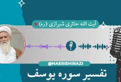 تفسیر سوره یوسف . آیت الله حائری شیرازی (ره) جلسه ۱
