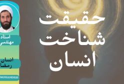 انسان کیست ؟! ج 1