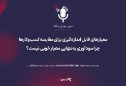 پادکست | معیارهای قابل اندازه‌گیری برای مقایسه کسب‌وکارها؛ چرا سودآوری به‌تنهایی معیار خوبی نیست؟