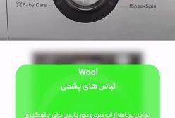 معنی اصطلاحات و علامت‌های ماشین لباسشویی