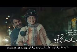 فیلم زیبا صدایم کن (زیبا صدایم کن) کاری از رسول صدر عاملی با کیفیت بالا