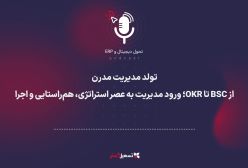 پادکست | تولد مدیریت مدرن: از BSC تا OKR؛ ورود مدیریت به عصر استراتژی، هم‌راستایی و اجرا