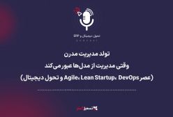 تولد مدیریت مدرن: وقتی مدیریت از مدل‌ها عبور می‌کند | عصر Agile، Lean Startup، DevOps و تحول دیجیتال