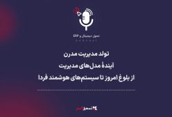 پادکست | تولد مدیریت مدرن: آیندهٔ مدل‌های مدیریت؛ از بلوغ امروز تا سیستم‌های هوشمند فردا