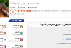 پادپخش مصطفی – ماجرای حمزه سیدالشهدا