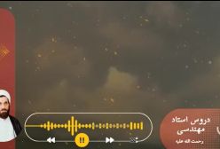 اسفار استاد مهندسی ره. جلد اول . ج 57